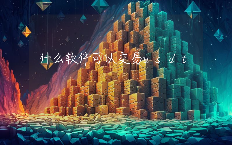 什么软件可以交易usdt