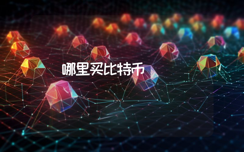 哪里买比特币