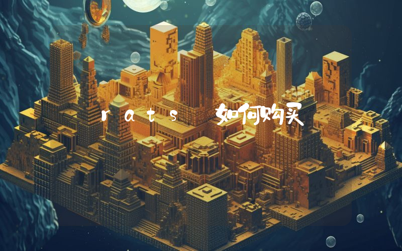 rats 如何购买