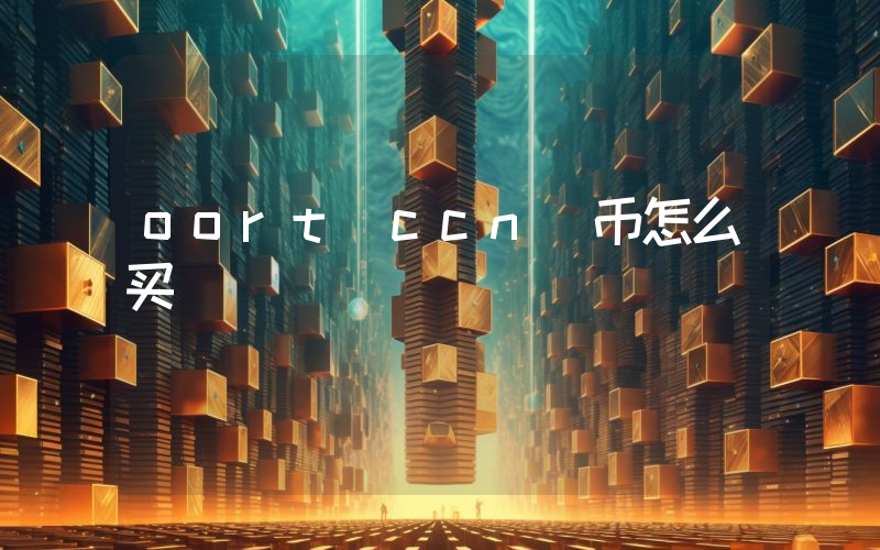 oort(ccn)币怎么买