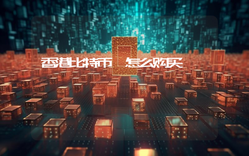 香港比特币 怎么购买
