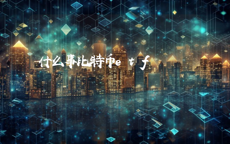什么事比特币etf