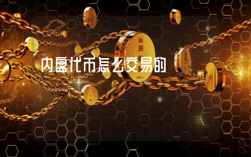 内盘代币怎么交易的