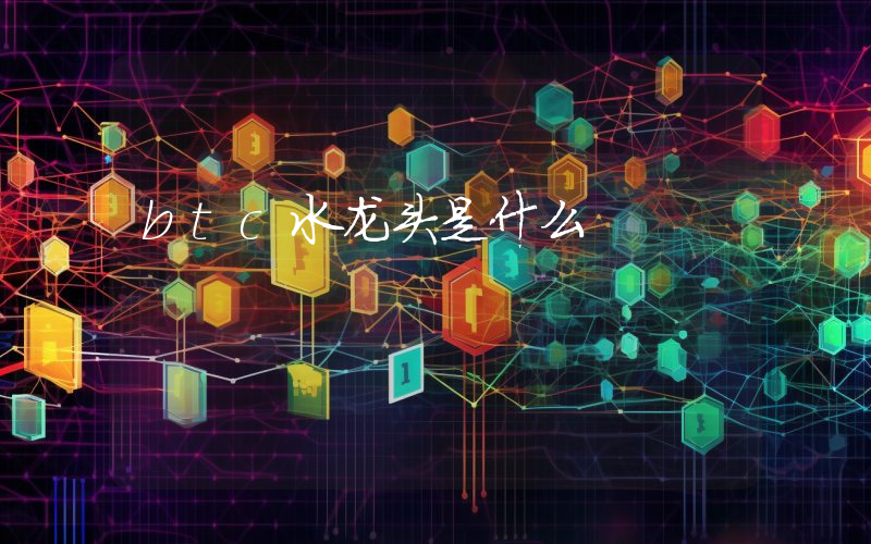 btc水龙头是什么