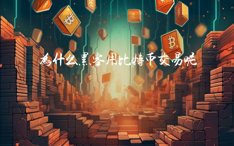为什么黑客用比特币交易呢