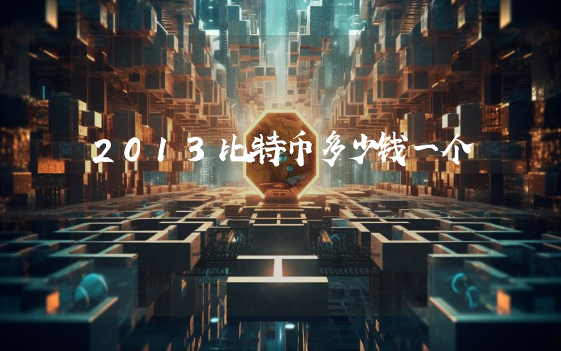 2013比特币多少钱一个