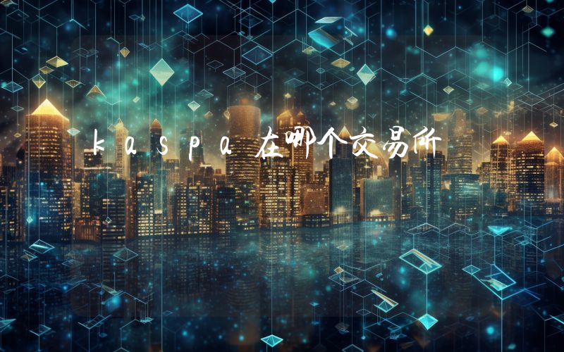 kaspa在哪个交易所