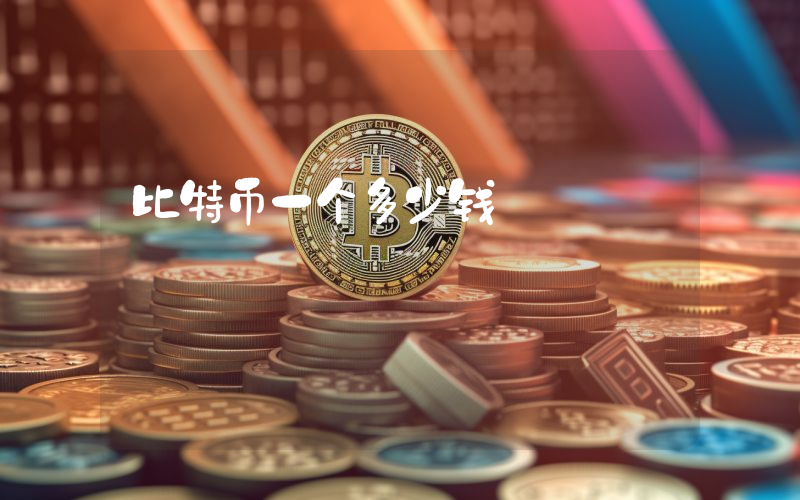 比特币一个多少钱