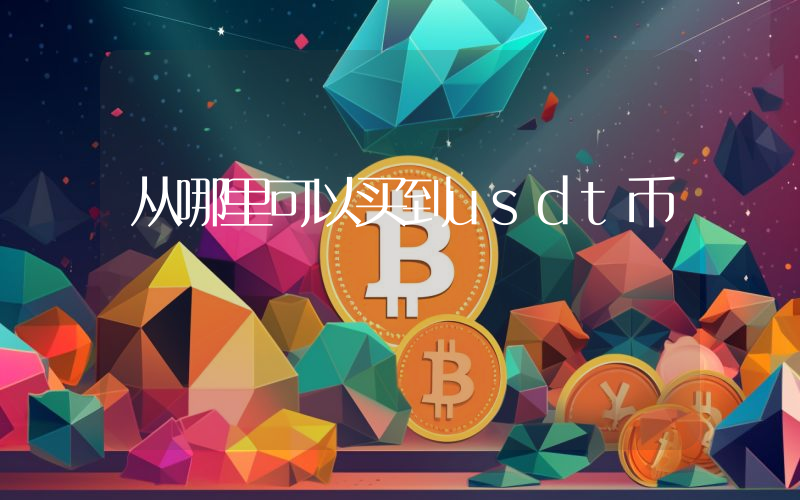 从哪里可以买到usdt币