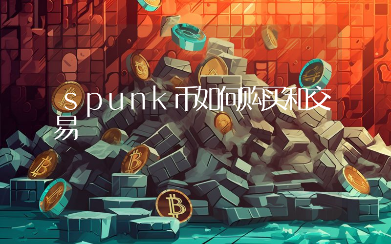 spunk币如何购买和交易