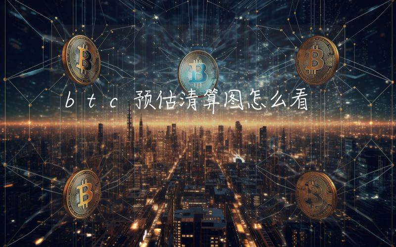 btc预估清算图怎么看