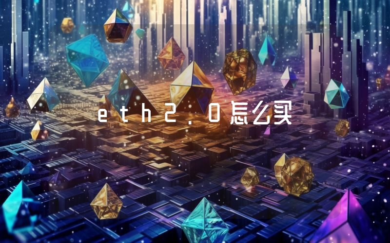 eth2.0怎么买