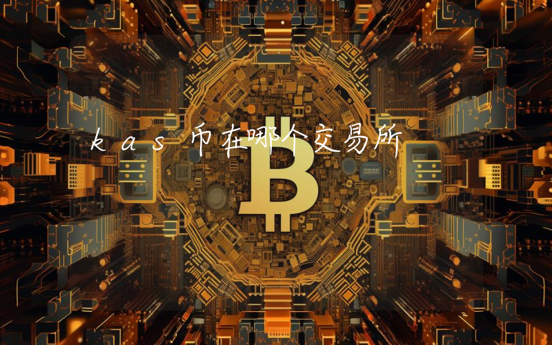 kas币在哪个交易所