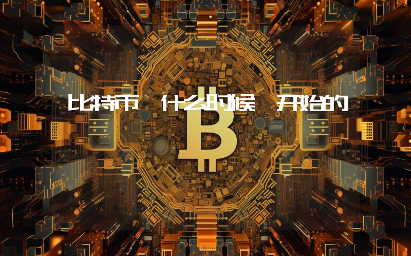 比特币 什么时候 开始的