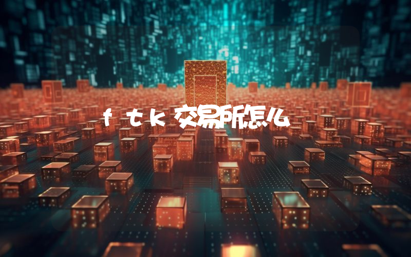 ftk交易所怎么