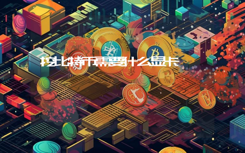 挖比特币需要什么显卡