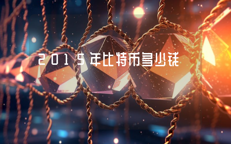2015年比特币多少钱