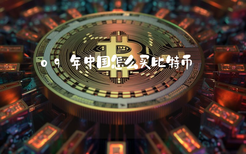 09年中国怎么买比特币