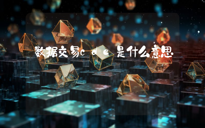 数据交易cde是什么意思