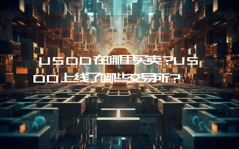USDD在哪里买卖？USDD上线了哪些交易所？