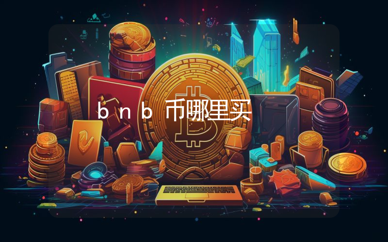bnb币哪里买