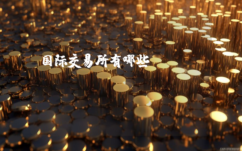 国际交易所有哪些