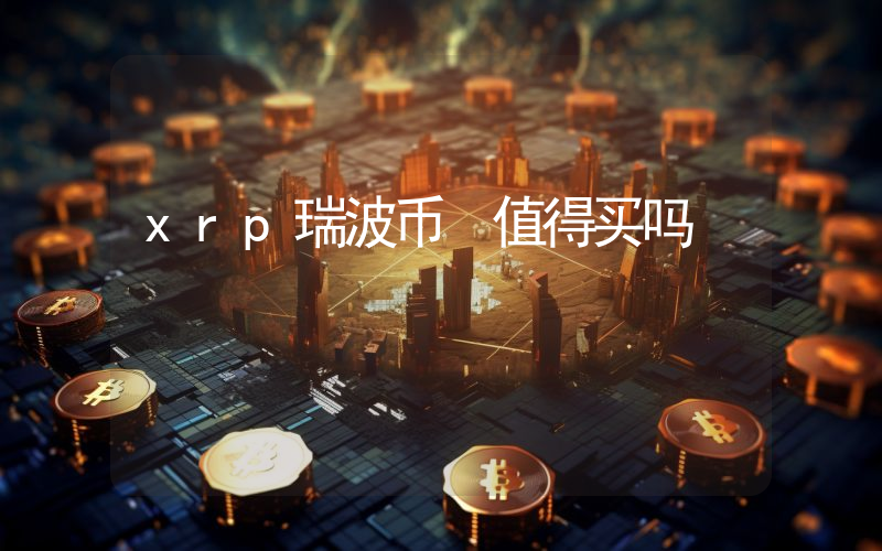xrp瑞波币 值得买吗