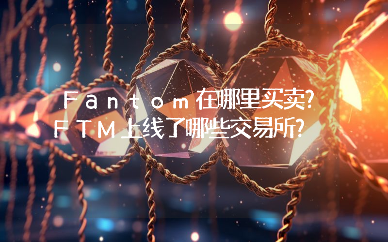 Fantom在哪里买卖？FTM上线了哪些交易所？