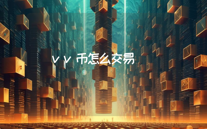 vv币怎么交易