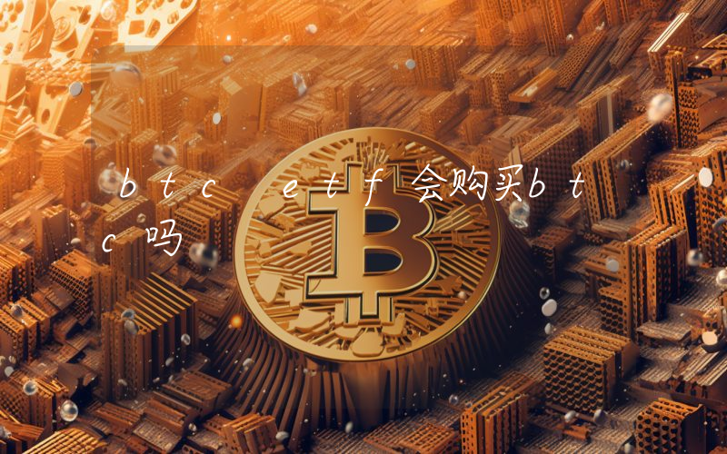 btc etf会购买btc吗