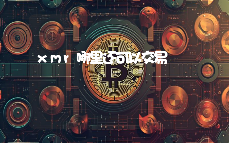 xmr哪里还可以交易