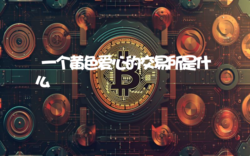 一个黄色爱心的交易所是什么