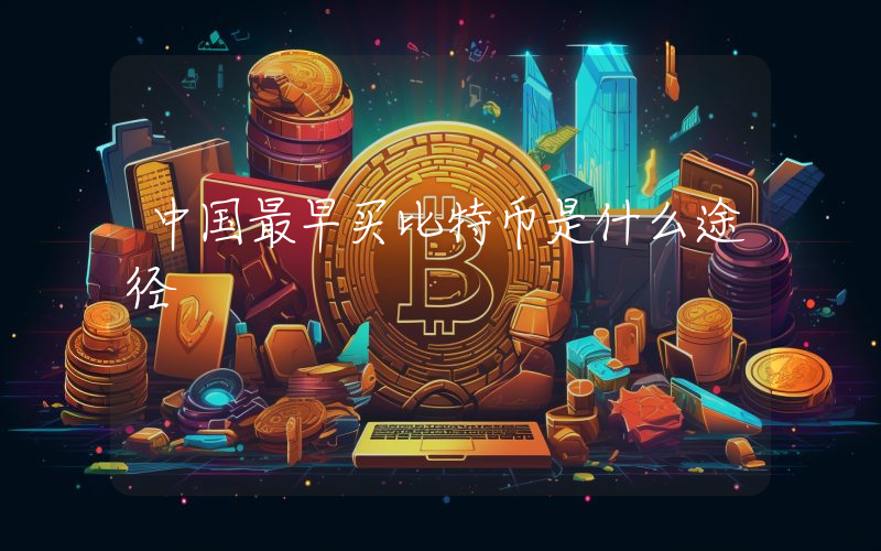 中国最早买比特币是什么途径