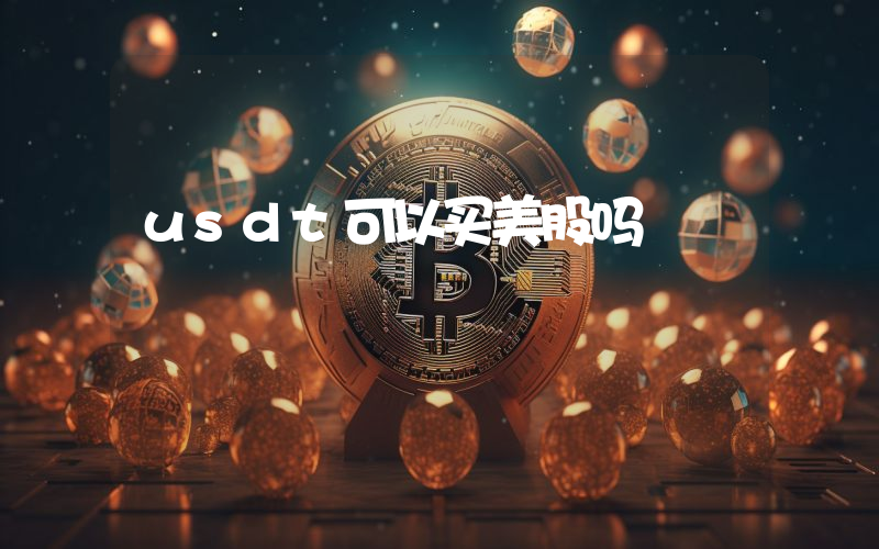 usdt可以买美股吗