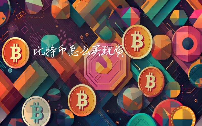 比特币怎么买现货