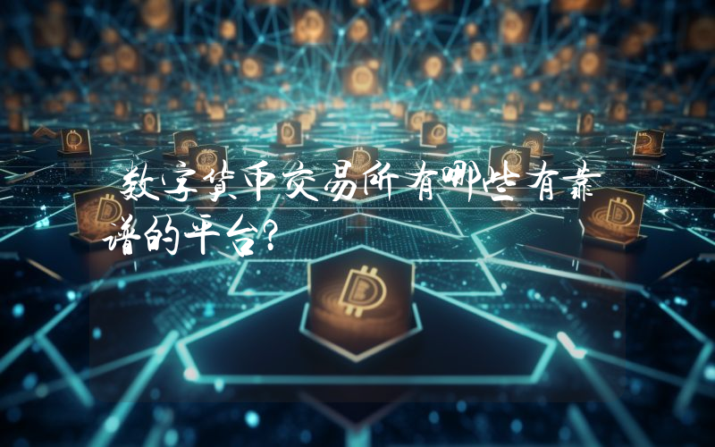 数字货币交易所有哪些有靠谱的平台？