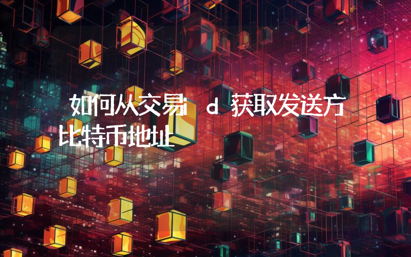 如何从交易id获取发送方比特币地址