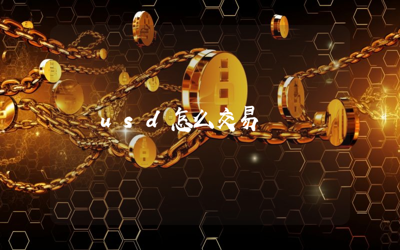usd怎么交易