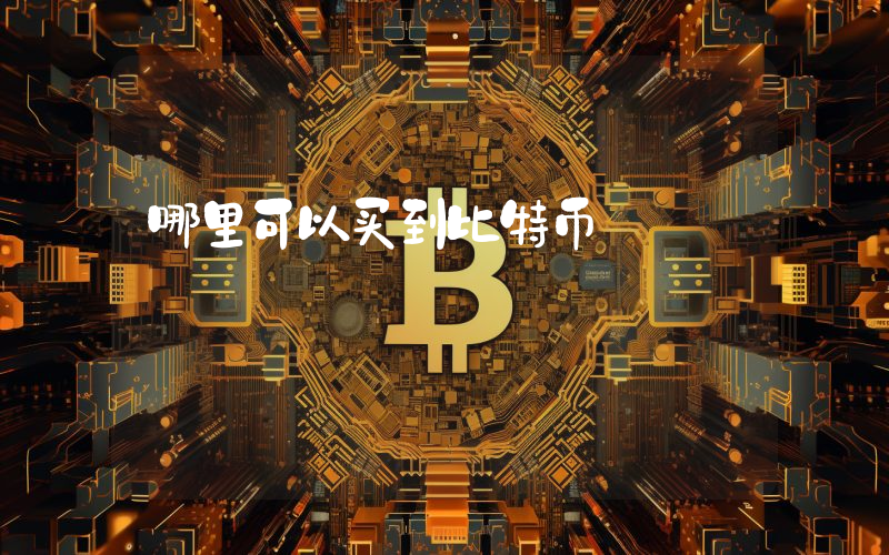 哪里可以买到比特币