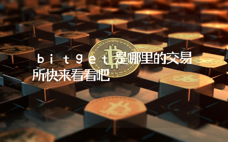 bitget是哪里的交易所快来看看吧