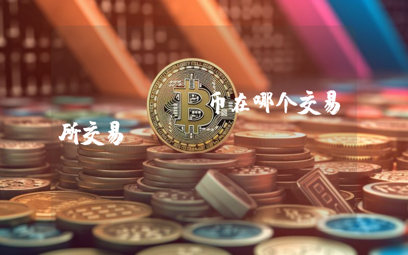 bonbon币在哪个交易所交易