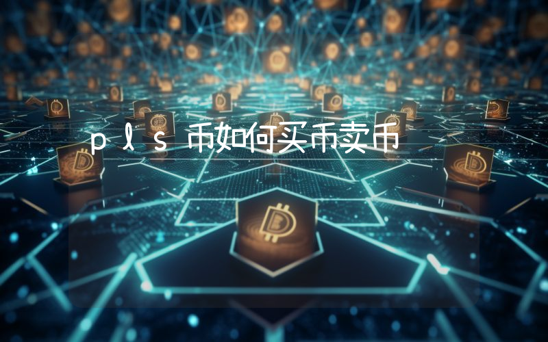 pls币如何买币卖币赚钱