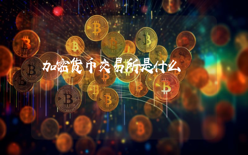 加密货币交易所是什么