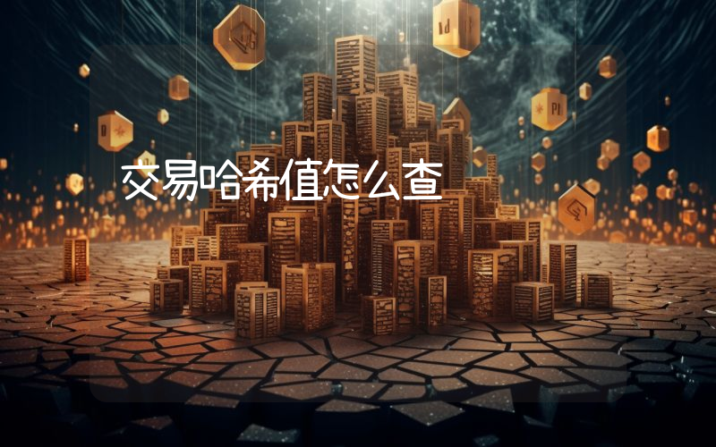 交易哈希值怎么查询