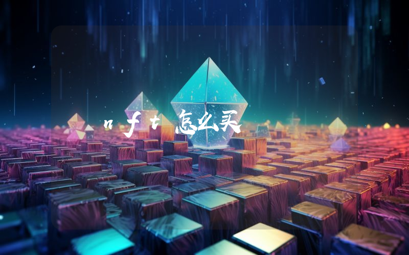 nft怎么买