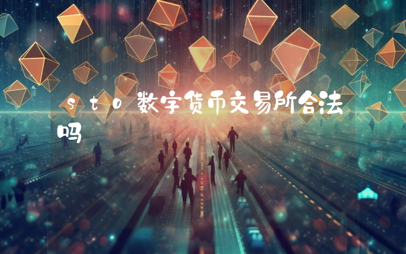 sto数字货币交易所合法吗