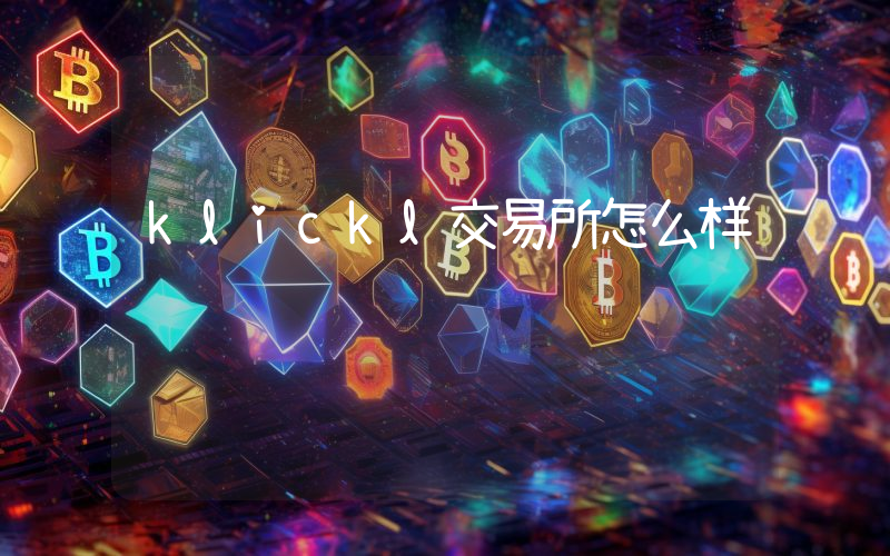 klickl交易所怎么样