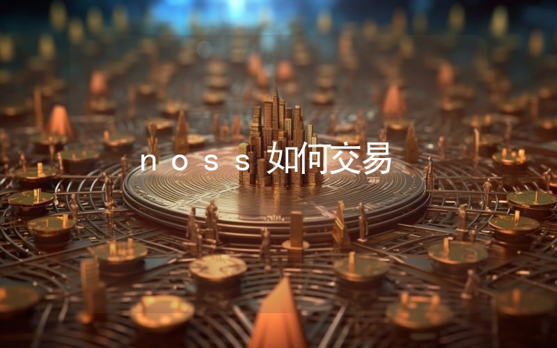 noss如何交易