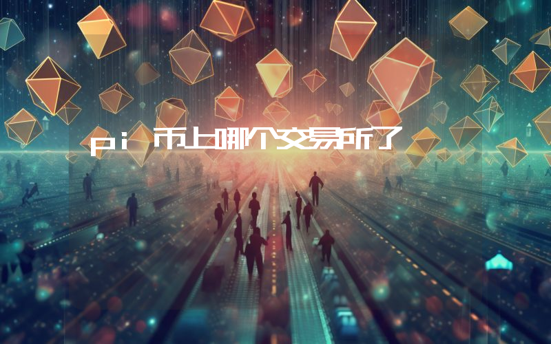 pi币上哪个交易所了