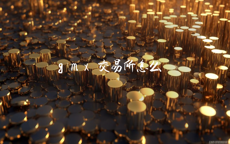 gmx交易所怎么